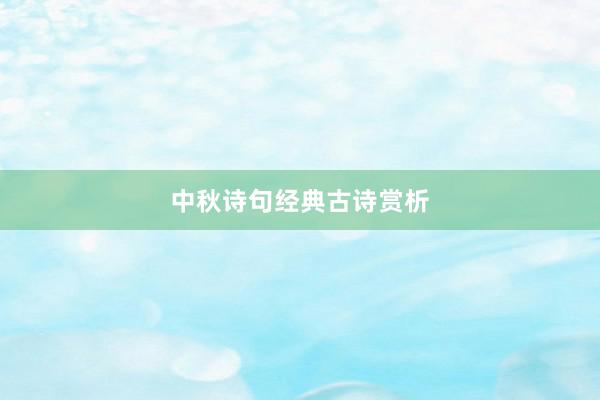 中秋诗句经典古诗赏析
